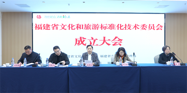 福建省成立文化和旅游标准化技术委员会
