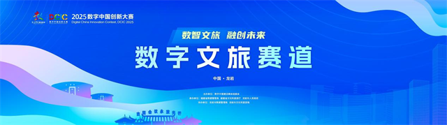 2025数字中国创新大赛数字文旅赛道正式启动报名征集
