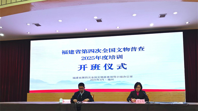 福建省第四次全国文物普查2025年度培训开班