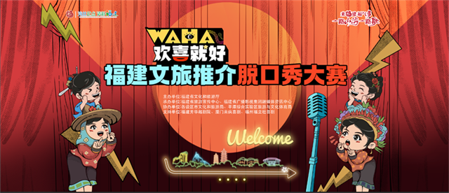 提升文化影响力，展示福建新形象！省文旅厅在全国创新举办文旅推介脱口秀大赛