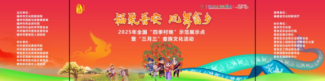 “福聚晋安 凤舞畲乡”——2025年全国“四季村晚”示范展示点暨“三月三”畲族文化活动等你来！