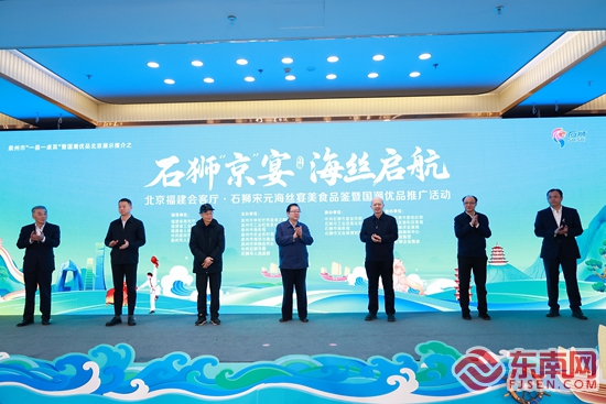 “石狮‘京’宴 海丝启航”活动在京举行