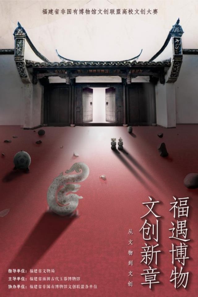 用文创“翻译”文物｜福建省非国有博物馆高校文创大赛TOP10揭晓！