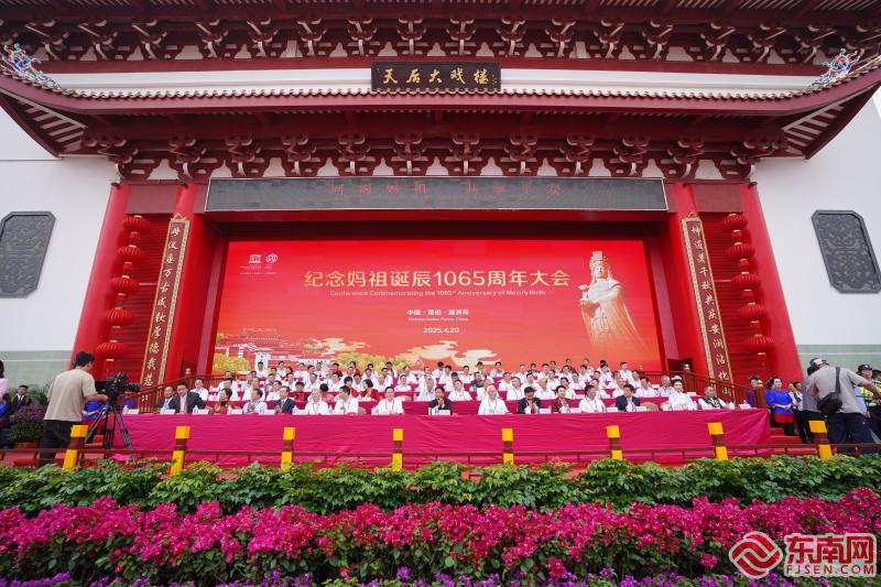 纪念妈祖诞辰1065周年大会暨春祭妈祖大典在莆田湄洲岛举行