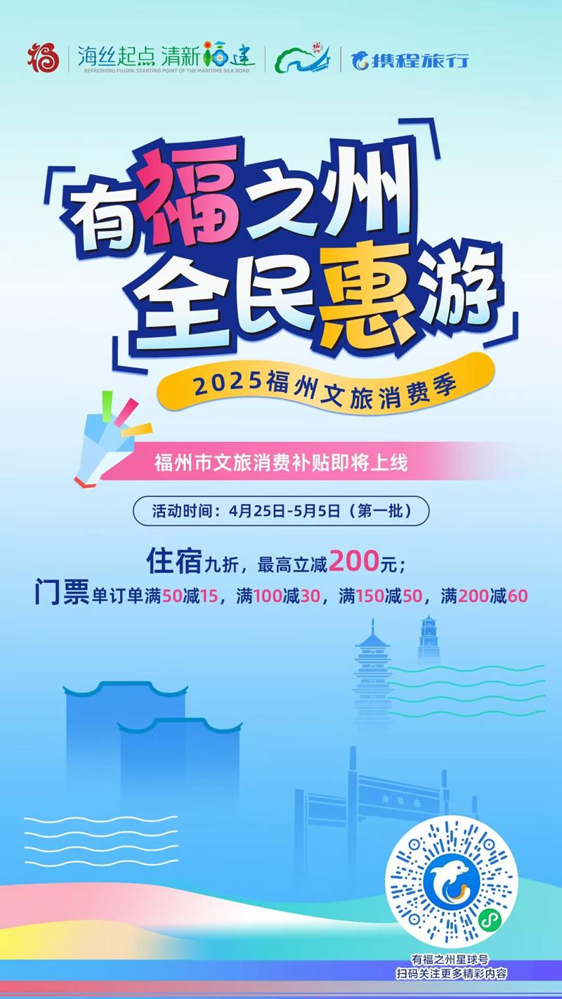 福州文旅消费季24日启动 将发放250万元线上补贴资金