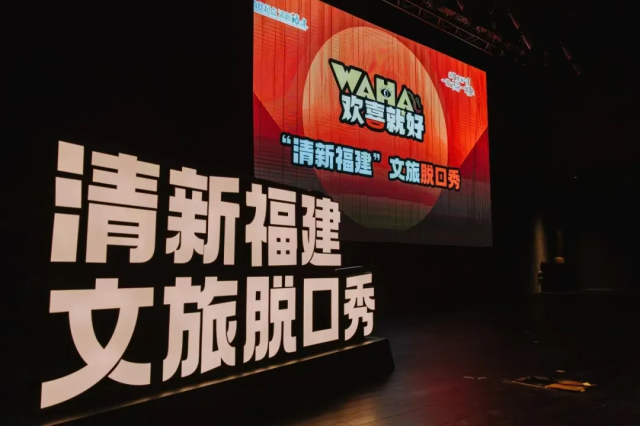 “清新福建”文旅脱口秀活动举办——在“热梗”里“种草”福建