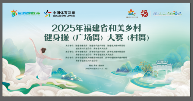 2025年福建省和美乡村健身操（广场舞）大赛（村舞）颁奖典礼成功举办
