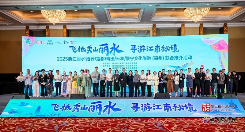 两地共谋旅游业发展！浙江丽水旅游推介会走进福州