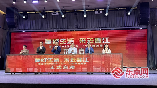 泉州晋江市2025年“五一”文体旅消费季启动