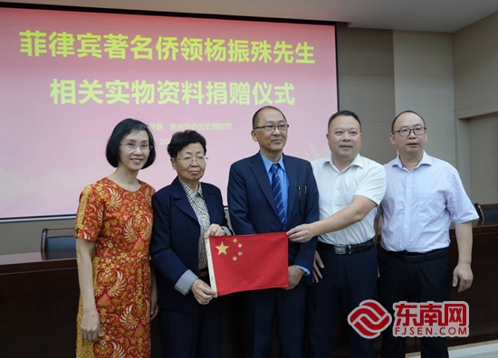 菲律宾侨领杨振殊相关实物资料捐赠仪式举行