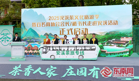 茶香人家 庄园有约 2025安溪茶文化旅游季启幕