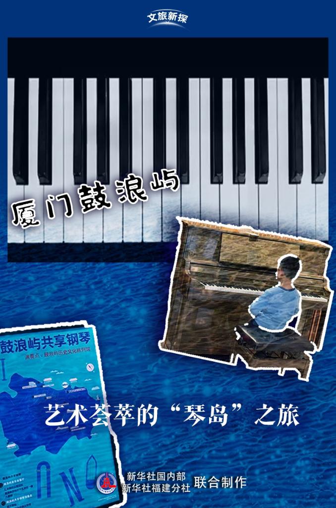 文旅新探丨厦门鼓浪屿：艺术荟萃的“琴岛”之旅