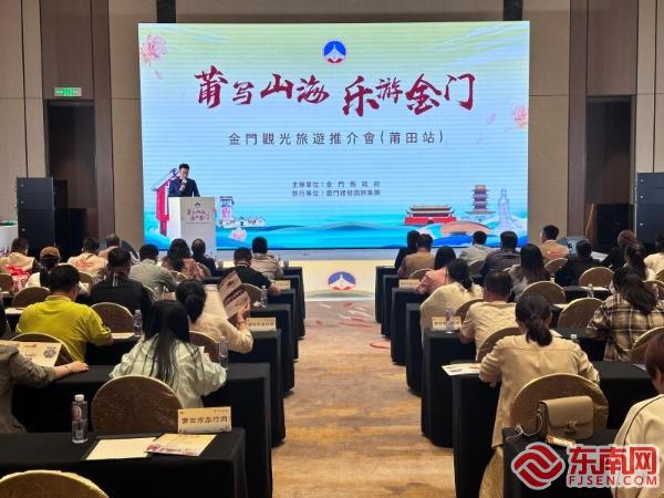 莆田金门共绘文旅新篇 2025年金门观光旅游推介会举行