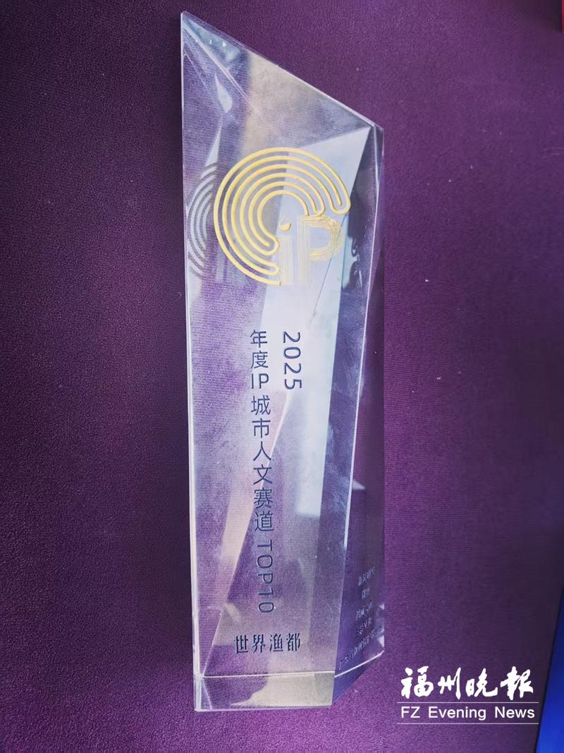 福州连江“世界渔都”城市IP入选全国TOP10