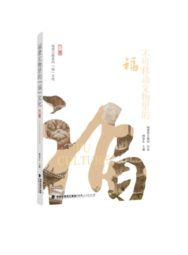 《福建文物里的“福”文化》首发亮相2025年国际博物馆日福建主会场