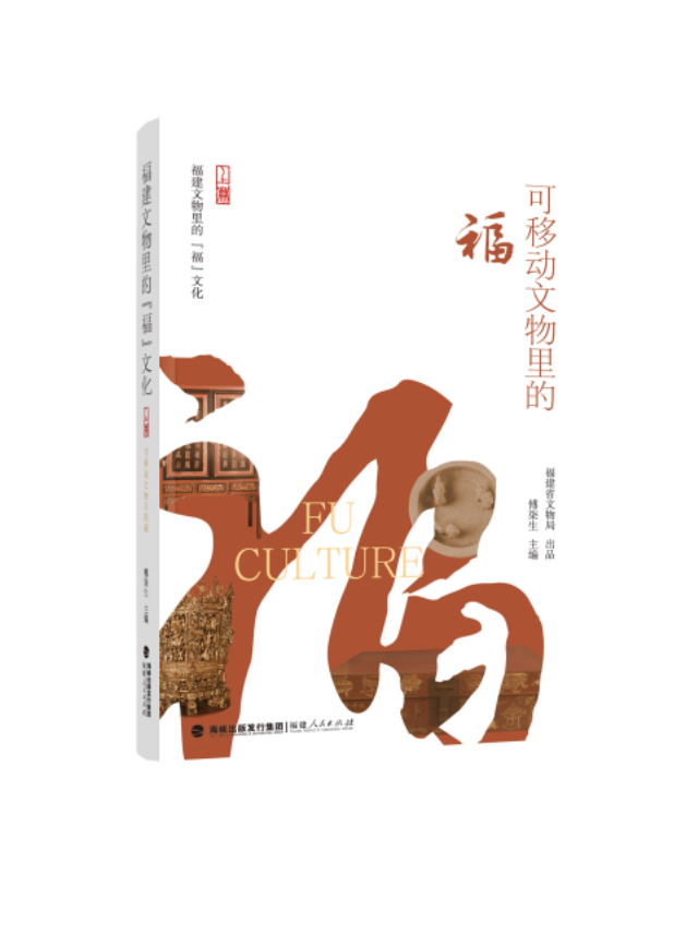 《福建文物里的“福”文化》首发亮相2025年国际博物馆日福建主会场