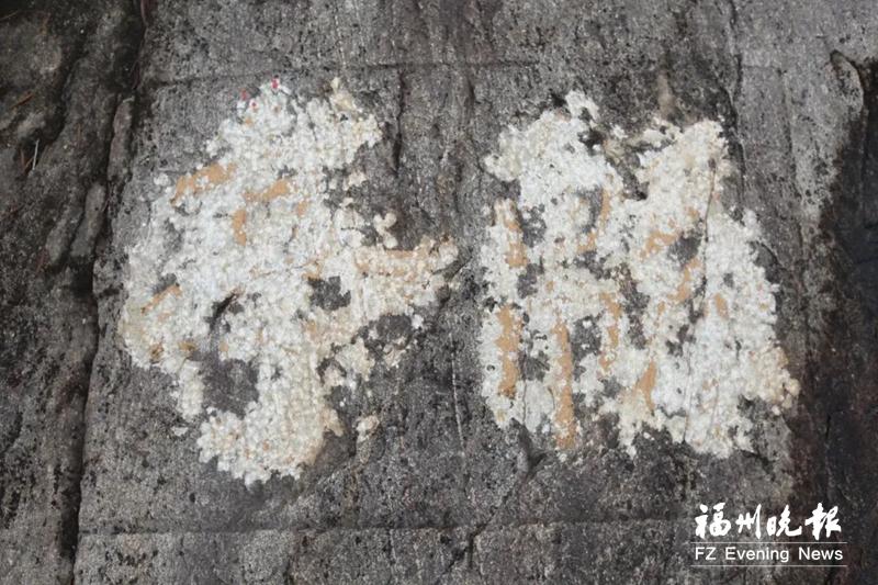 福州福清新发现多处摩崖石刻（群） “绵亭”石刻相传为朱熹所题