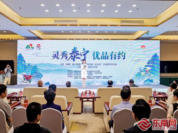 “灵秀泰宁 优品有约”北京(福建)推介周成功举办