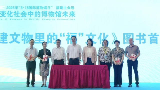 《福建文物里的“福”文化》首发亮相2025年国际博物馆日福建主会场