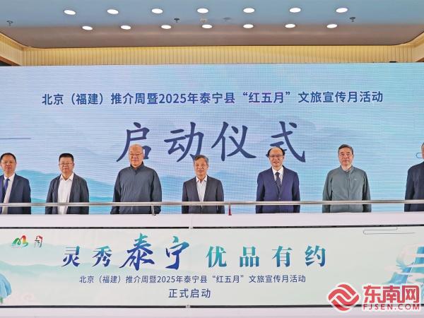 “灵秀泰宁 优品有约”北京(福建)推介周成功举办
