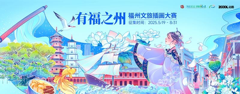 福州文旅插画大赛启动征集 最高奖金1万元