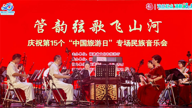 福建百姓大舞台丨管韵弦歌飞山河——庆祝第15个“中国旅游日”专场民族音乐会