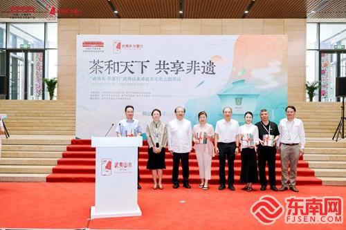 “武夷茶·华夏行”武夷山水非遗茶文化主题活动盛大启幕
