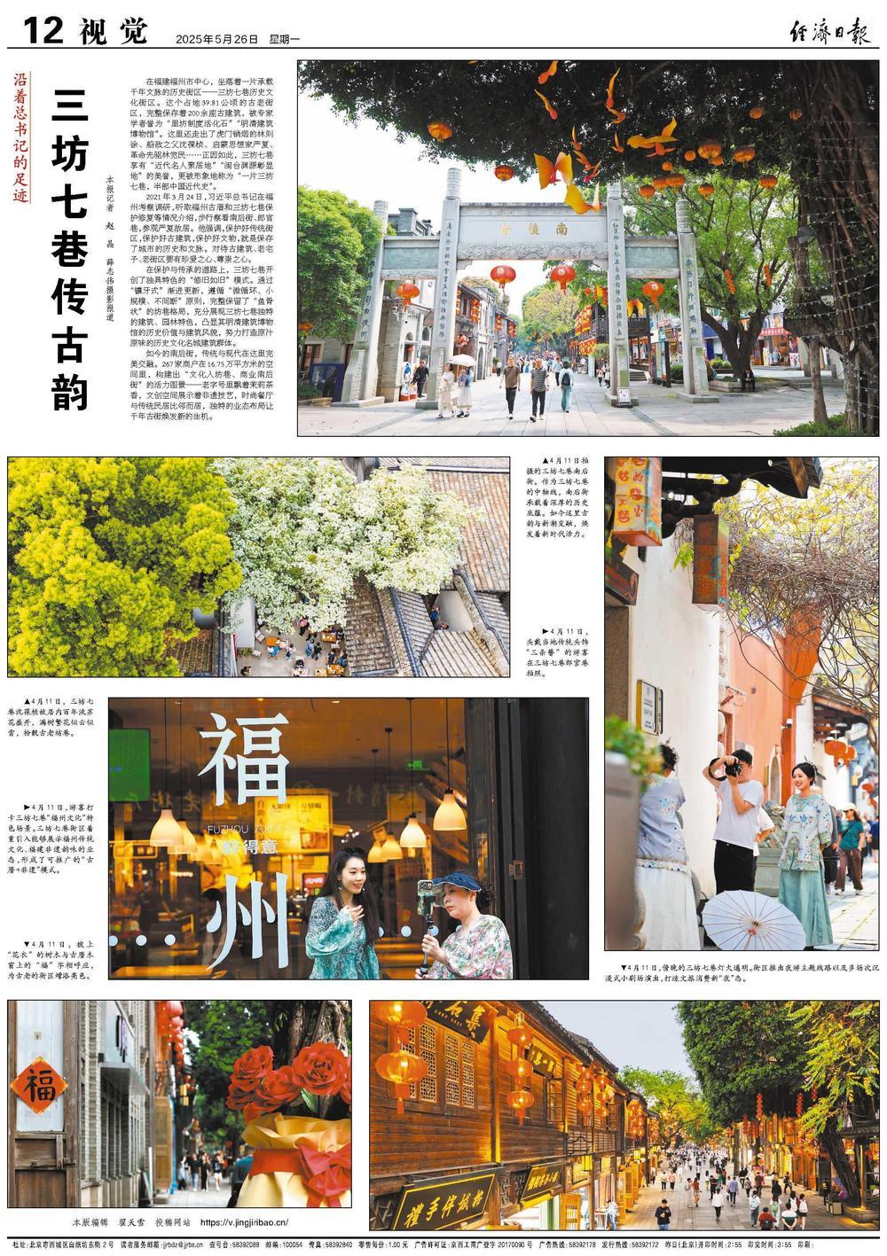《经济日报》整版关注福州：三坊七巷传古韵