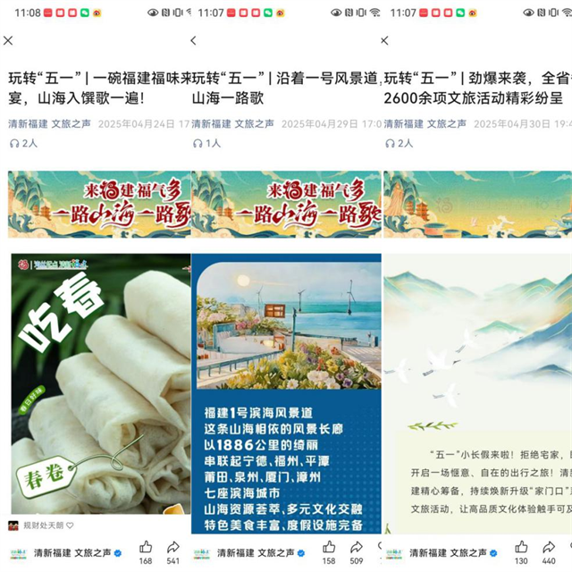 四月芳菲 文旅盛放 “清新福建 文旅之声”微信公众号排名全国第五