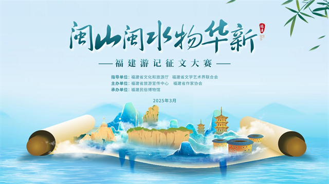 2025年“闽山闽水物华新” 福建游记征文大赛获奖结果发布