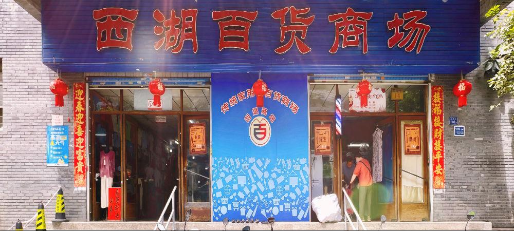西湖百货：时光窖藏里的福州“滋味”