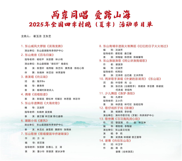 “两岸同唱・爱跨山海”——全国“四季村晚”示范展示点夏季“村晚”活动，邀您共赴东山山海之约！