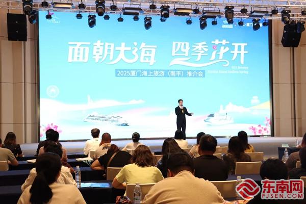 厦门海上旅游推介会走进南平，共绘区域旅游新篇章