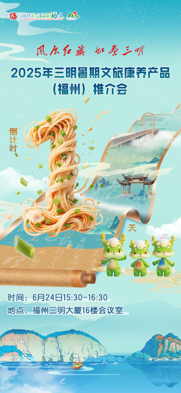 活动预告 | 三明这场文旅推介会即将在福州举办！