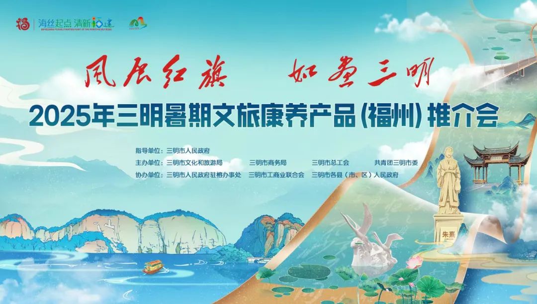 活动预告 | 三明这场文旅推介会即将在福州举办！