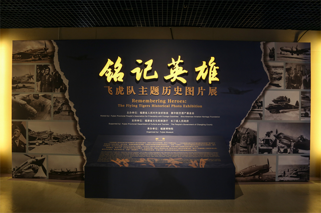 “铭记英雄——飞虎队主题历史图片展”在榕开幕