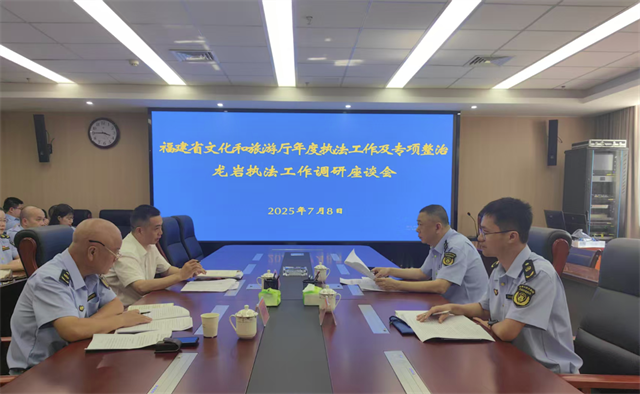 省文旅厅赴龙岩市开展文旅执法专项调研
