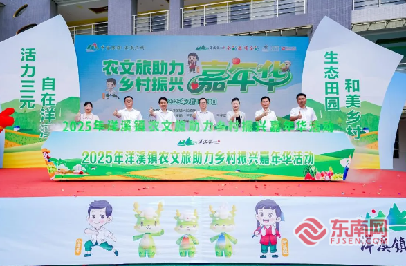 三明三元洋溪镇举办农文旅助力乡村振兴嘉年华活动