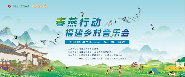 2025年“春燕行动——福建乡村音乐会”三洲镇文旅活动圆满收官