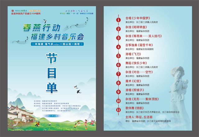 共赴乡村文化振兴之约 | 2025年度“春燕行动——福建乡村音乐会” 即将走进长汀县三洲村