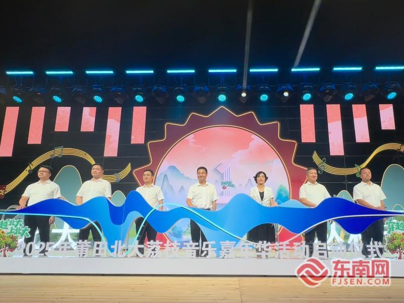 持续至27日 莆田北大荔枝音乐嘉年华启幕