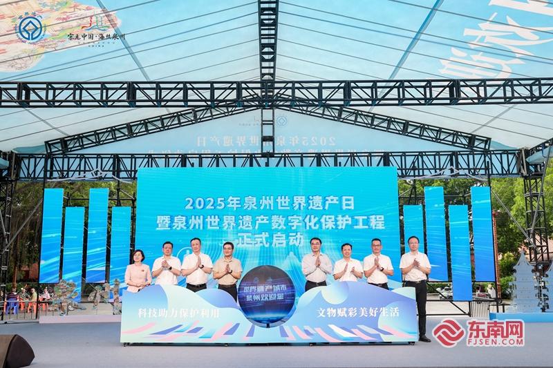 2025年泉州世界遗产日系列活动启动 开启遗产数字化保护新篇章