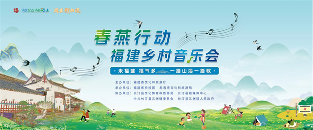 共赴乡村文化振兴之约 | 2025年度“春燕行动——福建乡村音乐会” 即将走进长汀县三洲村