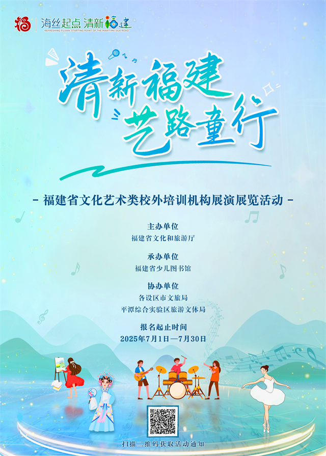 “清新福建 艺路童行”文化艺术类校外培训机构展演展览活动火热报名中