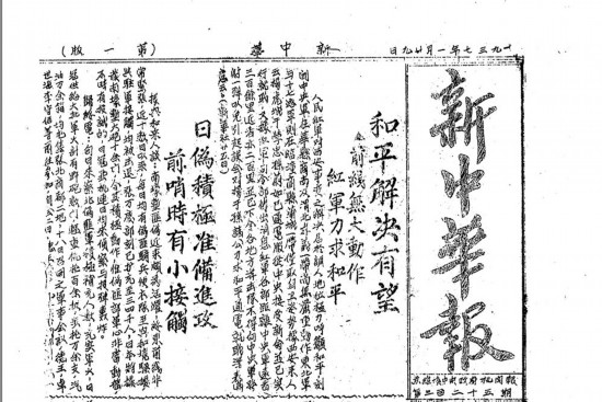 《新中华报》：“全国报纸中最好的一个”