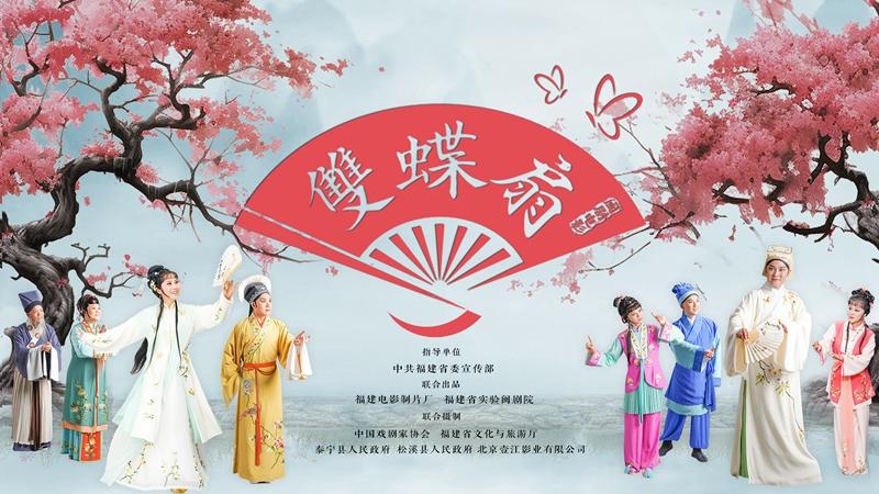 闽剧首部彩色电影《双蝶扇》将上映 观影暨艺术研讨会在京举办