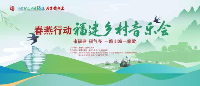 周末戏相逢 | 走进泉州湾 春燕行动——福建乡村音乐会 将于8月16日精彩上演！