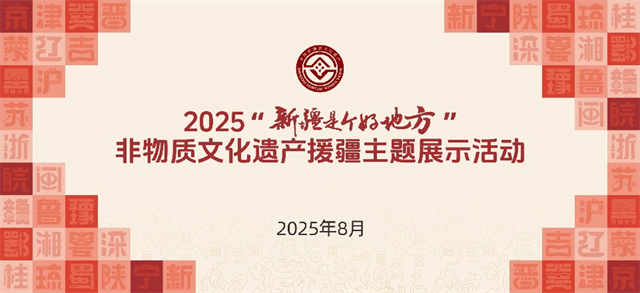 清新福建 丝路同源|福建非遗亮相2025“新疆是个好地方”非物质文化遗产援疆主题展示活动