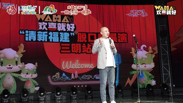 有“梗”有“料”！“清新福建”脱口秀展演走进三明