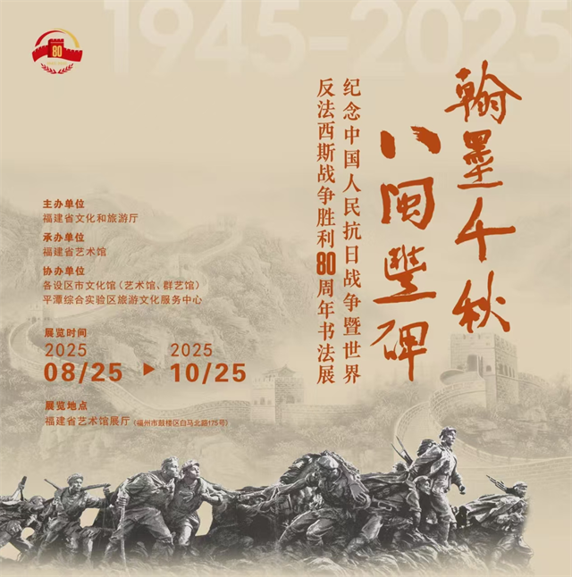 展讯|翰墨千秋八闽丰碑——纪念中国人民抗日战争暨世界反法西斯战争胜利80周年书法展即将启幕